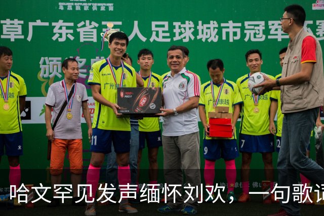 哈文罕见发声缅怀刘欢，一句歌词勾起九年前李咏的往事